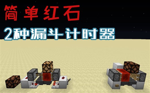 简单红石-2种漏斗计时器-我的世界Minecraft红石教程