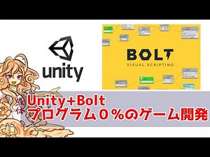 #3 Unity+Boltでプログラム0%ゲーム開発_Boltのセットアップ