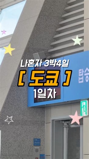 나 혼자 떠나는 여름 일본 도쿄 3박4일 #도쿄3박4일 #도쿄여행 #나혼자여행