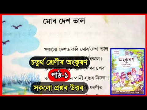 Class 4 Assamese Chapter 1 Question Answer | Class 4 Assamese Lesson 1 | মোৰ দেশ ভাল