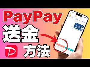 [PayPay Remittance] How to send money to someone! Even beginners can do it in just one minute