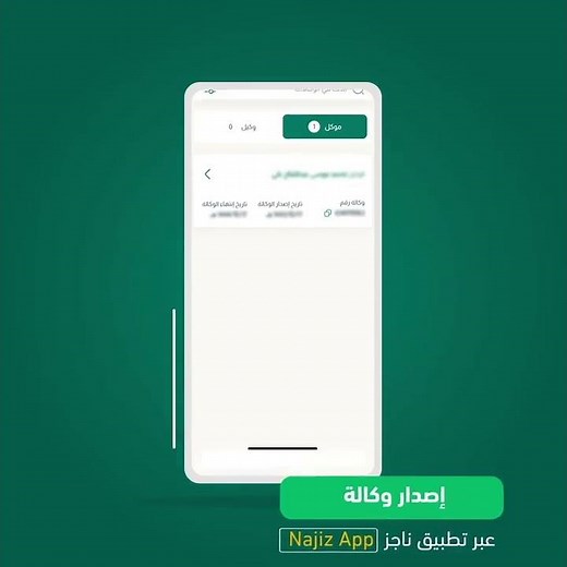 أصدر وكالتك الإلكترونية عبر تطبيق ناجز بخطوات سريعة وسهلة. #ناجز_يغنيك