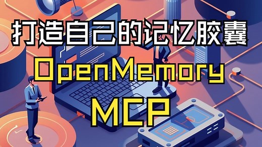 打造自己的记忆胶囊：OpenMemory记忆体MCP