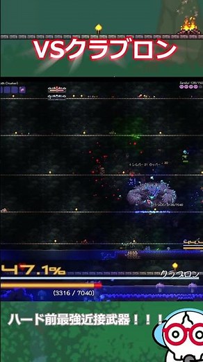 ［#テラリア ］ハード前最強近接武器で間違いないと思います！VSクラブロン #terraria #calamity #shorts #ゲーム実況 #初心者
