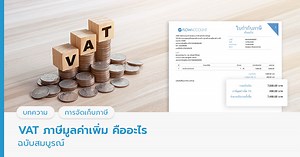 ภาษีมูลค่าเพิ่ม (VAT) คืออะไร รวมทุกเรื่องต้องรู้ ฉบับอัปเดตใหม่