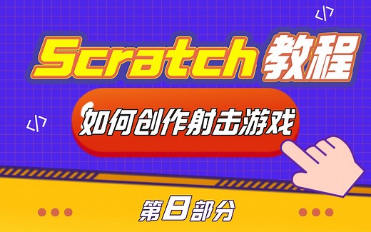 第8集 |【游戏编程教程】带你从零开始编程制作完整的射击游戏