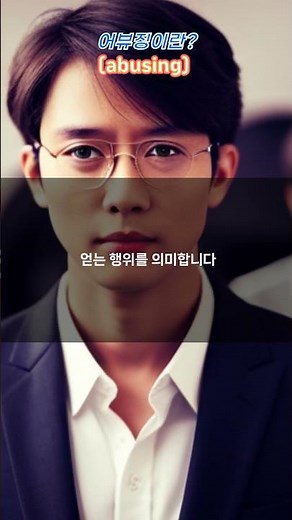 어뷰징이란? 다양한 분야에서의 의미와 예방법 #어뷰징 #어뷰징정의 #어뷰징예방 #디지털어뷰징 #어뷰징사례