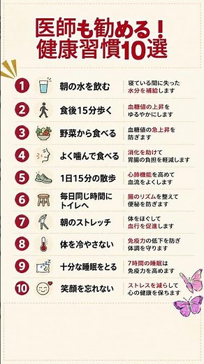 医師も勧める！健康習慣10選 #健康習慣 #健康 #健康情報 #生活習慣 #シニア健康 #50代 #60代 #70代 #健康寿命 #セルフケア #食生活 #運動 #睡眠 #ショート動画 #予防