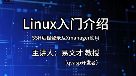 1linux入门介绍ssh远程登录及xmanager使用1