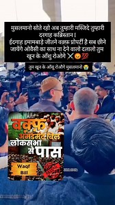 5.5K reactions · 1K shares | Waqf Bord Bill Loksabha Se Pass.....? #islamicquotes #islam #allah #muslim #quran #islamic #muslimah #allahuakbar#deen #islamicpost #sunnah #makkah #dua #islamicreminder #prophetmuhammad #ramadan #alhamdulillah #quotes #jannah #muhammad #love #hijab #quranquotes #instagram | Îtz Sàrfaráz | Facebook