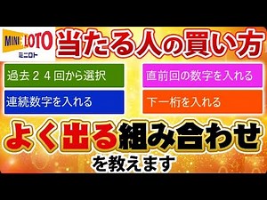 【保存版】 ミニロト よく出る数字をかんたんに発見するには！迷ったらこの組み合わせがおすすめ