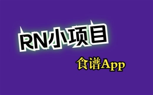 ReactNative食谱app（含源码）