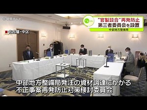 【再発防止にむけ】“官製談合”再発防止 第三者委員会を設置 中部地方整備局