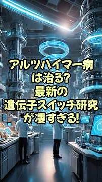 アルツハイマー病は治る？最新の遺伝子スイッチ研究が凄すぎる！【神経研究 脳研究 最新 テクノロジー】