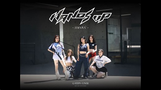 正片来喽🤩G社女明星版《Hands Up》，简直美哭了