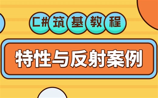 C#基础教程 Attribute 特性与反射案例详解，自动化识别与使用类型!