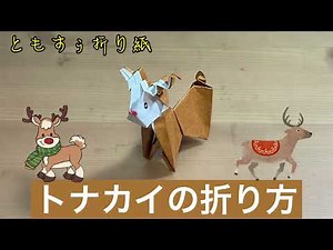 [折り紙]トナカイの折り方 origami reindeer