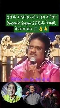 सुरों के बादशाह रफ़ी साहब के लिए Versatile Singer S.P.B.Ji ने कही,ये ख़ास बात 🎵👌🙏#mohdrafi#shortfeed