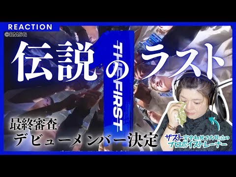 【プロついに完走！】これぞ伝説と語り継がれるオーディション！THE FIRST ＃２０ 【完全初見リアクション&感想】