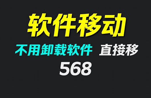 怎么把已安装的软件从C盘迁移到D盘？它可一键移动