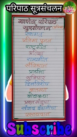 परिपाठ सूत्रसंचलन पत्रिका#sutrasanchalan patrika#shaley paripath sutrasanchalan Marathi #shorts