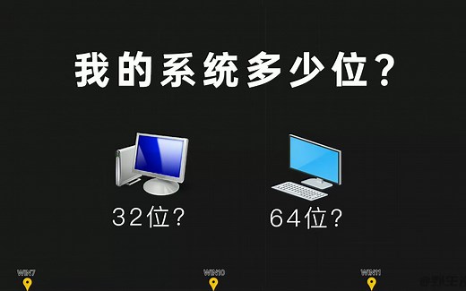 如何查看电脑系统是多少位