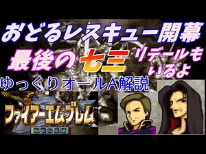 【FE聖戦】ゆっくりオールA攻略・解説PART29 10章ラドス制圧