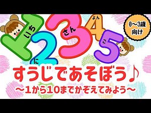 【知育】数字で遊ぼう！数字の数え方～１から１０までかぞえてみよう～（0歳・1歳・2歳・3歳向け）｜子供が喜ぶアニメ【はっちるーむ】