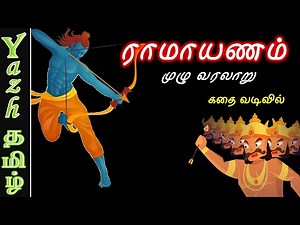 ராமாயண கதை முழுவதும் - கதை வடிவில் | ராமாயணம் | Ramayanam