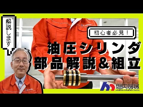 【初心者必見！】油圧シリンダってなに？｜部品解説＆組み立て方法【堀内機械】