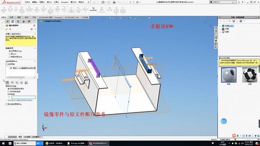 Solidworks镜像零件与原零件断开参考，并保留原有特征 - 西瓜视频