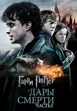Гаррі Поттер і Смертельні Реліквії: Частина 2 (2011)