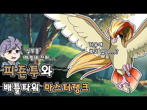 지우행동 마렵다 피죤투와 배틀타워 마스터랭크 등반하기 [포켓몬스터 브다샤펄]