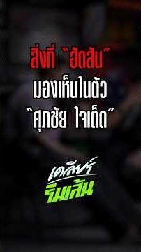 โค้ชฮัดสันเผยเหตุผลทางแท็กติก ทำไมต้องเปลี่ยน "ศุภชัย" แล้วเลือก "จู๊ด เบล" เป็นสำรอง