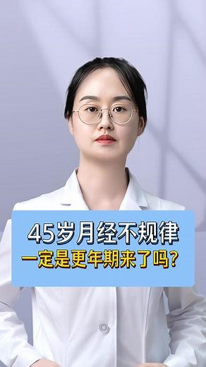 45岁月经不规律，一定是更年期来了吗？ #医生科普 #妇产科陈琳慧 #月经不规律 #更年期 #女性健康