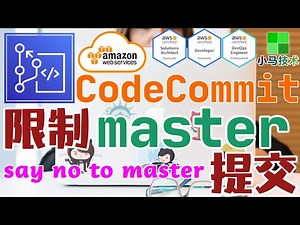 【进阶】AWS CodeCommit 中文基础入门教学 - 安全管理 master 分支