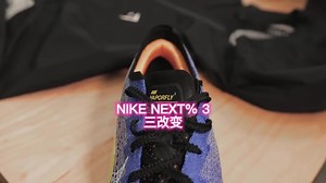 NIKE NEXT%3 三改变