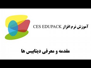 مقدمه و معرفی دیتابیس ها در نرم افزار CES EduPack