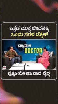 ಒತ್ತಡ ಮುಕ್ತ ಜೀವನಕ್ಕೆ ಒಂದು ಸರಳ ಟೆಕ್ನಿಕ್ | Dr Malini S S| A simple technique for a stress free life