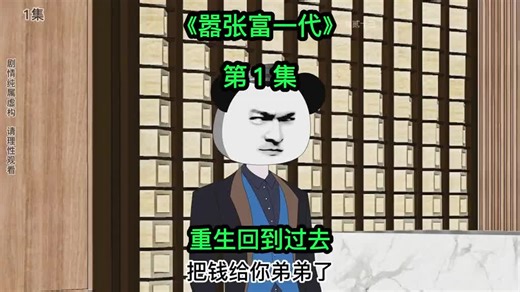 嚣张富一代 - 第1集 重生回到过去，中奖1000万，踹了扶弟魔#十三 #13 #Pandaria_13 #熊猫人动画 #沙雕动画
