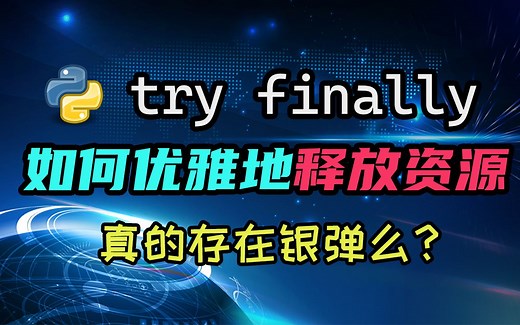 【python】学会用try finally优雅地释放资源，再了解它啥时候不好使