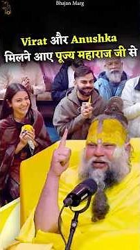 Virat Kohli और Anushka Sharma मिलने आए पूज्य महाराज जी से ! #premanandjimaharaj #bhajanmarg