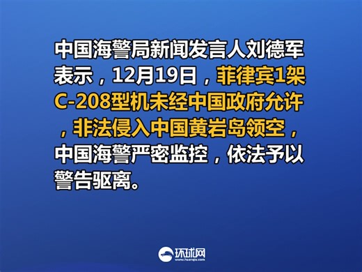 菲1架C-208型机非法侵入中国黄岩岛领空，中国海警局：依法予以警告驱离