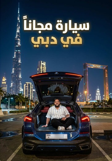 ⁨\tمن اليوم المقادير أسهل لتأجير السيارات! 😎🚙 مع تطبيق @ezhire لا تدور ولا تتعب نفسك، تطلب السيارة وتوصلك لباب بيتك بضغطة زر.. بدون تأمين ووجع رأس! من أحدث السيارات الفارهة للاقتصادية، عندهم كل نوع يخطر ببالك. 💡 والأحلى من كذا؟ ضبطتكم ببرومو كود بطل: (( A1SAYED )) يعطيك يوم كامل مجاناً مع أي حجز! 🚗✨ 🌍 التطبيق يشتغل بكل سهولة في: • الإمارات 🇦🇪 • السعودية 🇸🇦 • قطر 🇶🇦 📲 رابط التطبيق في البايو .. نزل التطبيق واستخدم الكود الحين واستمتع بالخط! #ezHire #سيارات_فارهة #تأجير_سيارات_دبي #السع