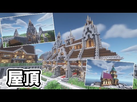 【Minecraft建築】如何蓋出不一樣的屋頂？簡單又漂亮的尖頂跟屋頂教學【阿斯的建築】