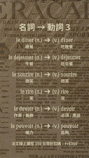 法文名詞 → 法文動詞 3（長得「完全一模一樣」，不定詞直接當名詞）