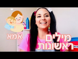 First Hebrew Words for Kids | Mama, Dada & More 👶 מילים ראשונות בעברית