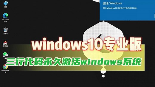 win10专业版怎么激活？三行代码永久激活windows10系统
