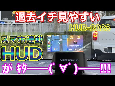 [The Ultimate Retrofit HUD] The highly visible head-up display with automatic smartphone connecti...