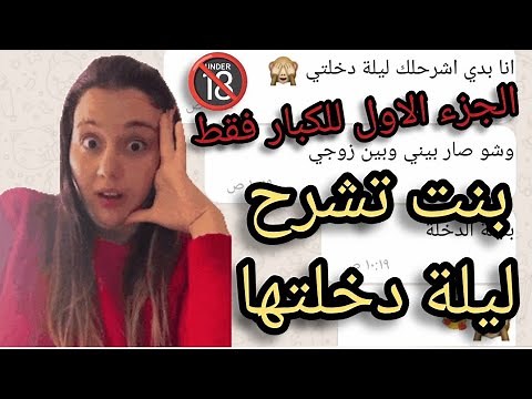 ليلة الدخلة | بنت تشرح ليلة دخلتها الجزء الاول 18+